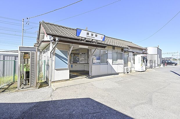 東武伊勢崎線「細谷」駅（約1,930m）