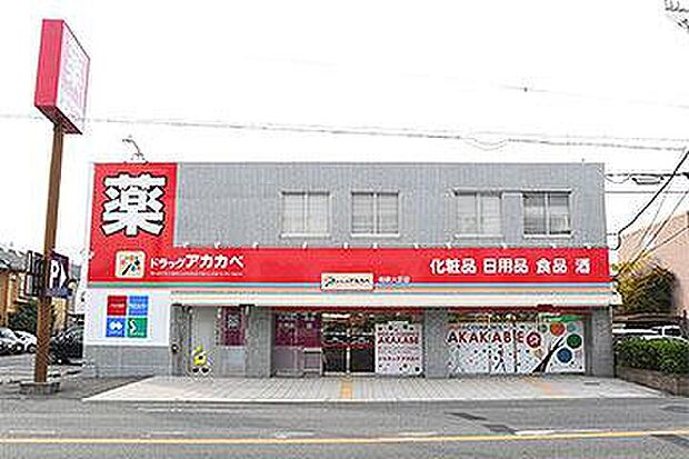 ドラッグアカカベ柏原大正店まで徒歩9分(約650m)。営業時間9:00~22:00。医薬品、化粧品、日用品、食品、お酒の取り扱いがあります。各種スマートフォン決済やクレジットカード利用可能。