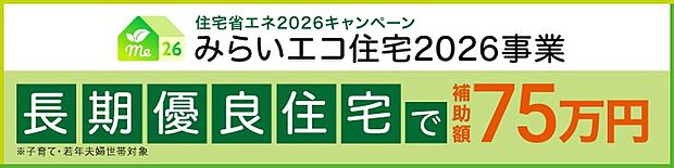 長期優良住宅に該当する新築は、子育て世帯、または若者夫婦世帯の場合に、75万円の補助対象者となります!詳細はコチラ https://mirai-eco2026.mlit.go.jp/