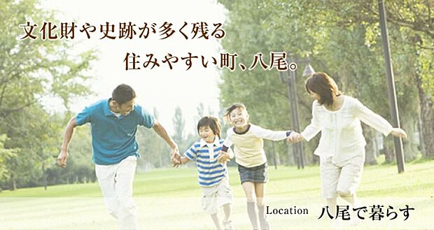 【【八尾で地域密着】】八尾市は豊かな自然と古代から栄えた歴史に恵まれ、交通・物流の便も良い、大阪近郊の住みやすい住宅地です。久宝寺緑地公園や桜ヶ丘公園など公園も多く、子育て家族からシニアの方々にも優しい住環境です。