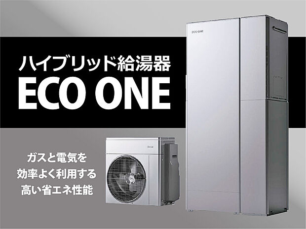 【建物標準仕様 ハイブリッド給湯器「エコワン」】電気とガスを賢く使い分けることで、従来のガス給湯器と比べて光熱費やCO2排出量を削減できるハウブリッド給湯器です。