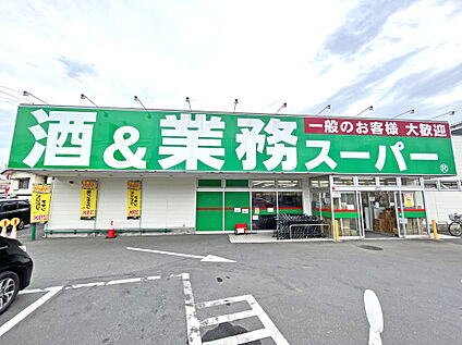 業務スーパー所沢下山口店 約1.1km(徒歩14分)