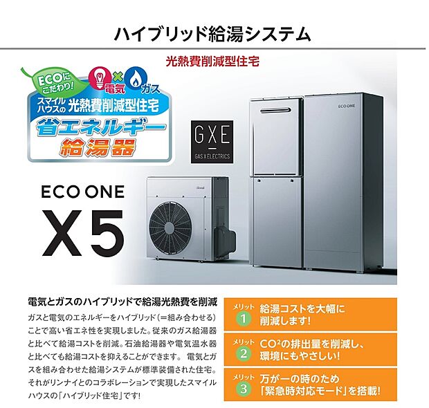 【建物標準仕様】電気とガスのハイブリット給湯システム「エコワン」を採用。お住まいの中で大きな割合を占める給湯高熱費用で節約に貢献します。