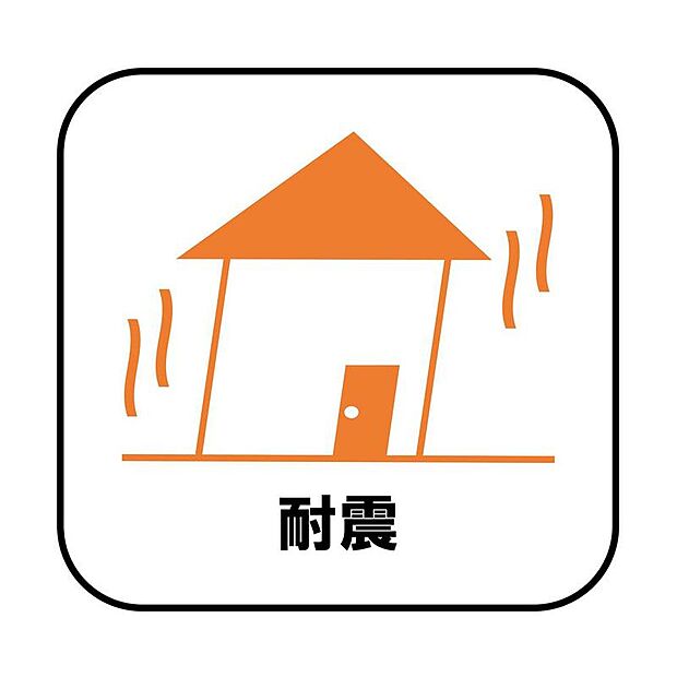 【耐震】
新耐震の震度6~7の揺れを想定した実験でも倒壊しない、快適で地震に強い安心できる家です。一生住む家だから構造にも環境にもこだわりを。