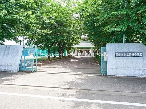 小平市立小平第五中学校（約1,300m）