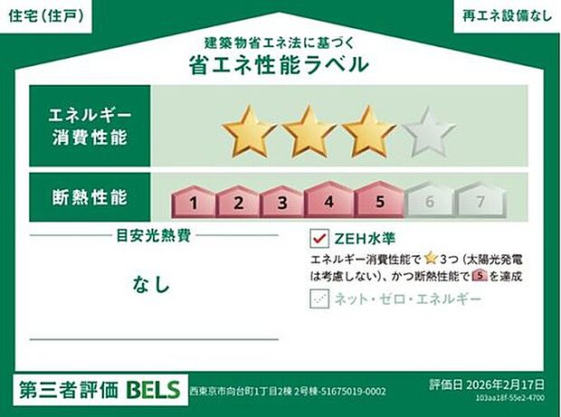 【【省エネ性能ラベル】】こちらの物件はZEH水準を満たした、省エネ性能に優れた物件です。 光熱費を抑えて暮らすことができるだけでなく、「熱の入りにくさ・逃げにくさ」という観点でも影響を受けにくい建物のため、長く快適にお過ごしいただけます♪ ※本ラベルは特定の住戸の性能を示すものであり、全ての住戸の性能を示すものではありません。