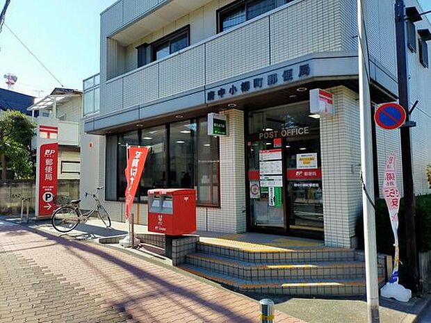 府中小柳町郵便局（約630m）