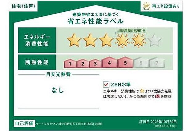 【【省エネラベル】】こちらの物件はZEH水準を満たした、省エネ性能に優れた物件です。 光熱費を抑えて暮らすことができるだけでなく、「熱の入りにくさ・逃げにくさ」という観点でも影響を受けにくい建物のため、長く快適にお過ごしいただけます♪ ※本ラベルは特定の住戸の性能を示すものであり、全ての住戸の性能を示すものではありません。