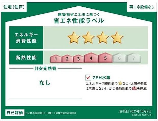 【【省エネ性能ラベル】】こちらの物件はZEH水準を満たした、省エネ性能に優れた物件です。　光熱費を抑えて暮らすことができるだけでなく、「熱の入りにくさ・逃げにくさ」という観点でも影響を受けにくい建物のため、長く快適にお過ごしいただけます♪