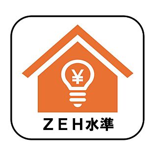 ZEH水準