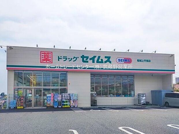 ドラッグセイムス稲城上平尾店（約463m）