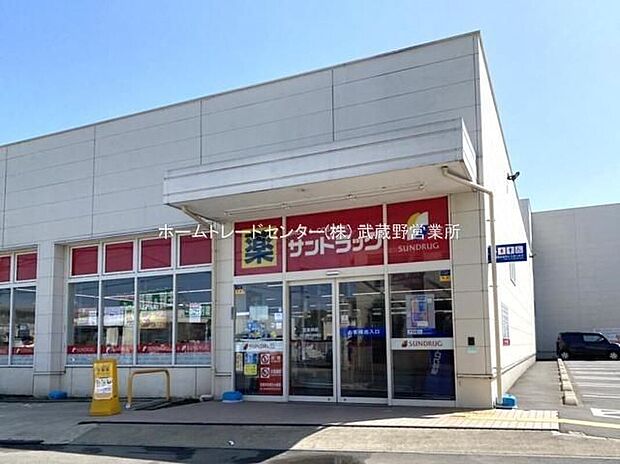 サンドラッグ国分寺西町店（約450m）