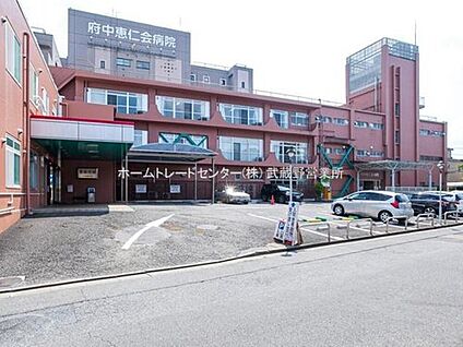 府中恵仁会病院 910m(徒歩12分)