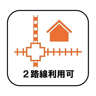 ２路線利用可