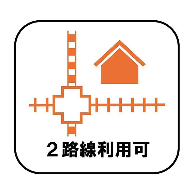 【2路線利用可】複数路線が利用可能なので、行き先や時間帯に合わせて移動手段を選べる利便性の高い立地です!毎日の通勤や休日のお出かけも、快適にお過ごしいただけます。