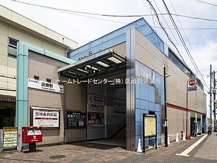 西武新宿線「田無」駅 1600m(徒歩20分/自転車7分)