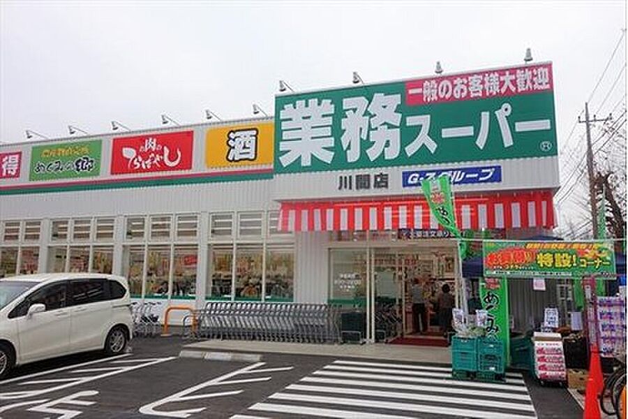 業務スーパー川間店まで530m 徒歩7分