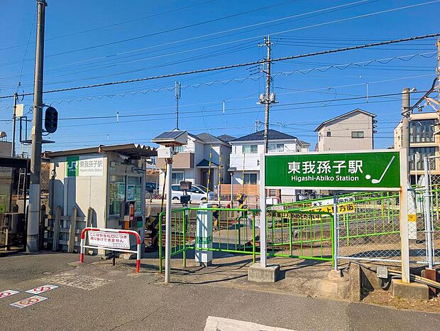 JR成田線「東我孫子」駅まで徒歩3分！