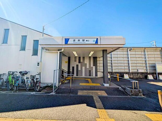 東武アーバンパークライン「逆井」駅まで徒歩9分！

