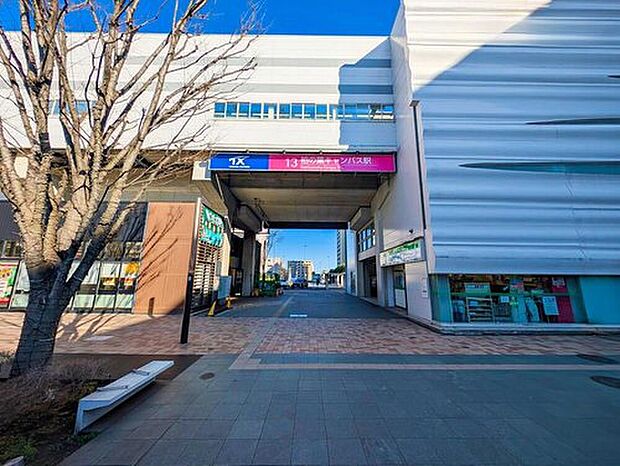 つくばエクスプレス「柏の葉キャンパス」駅まで徒歩17分！

