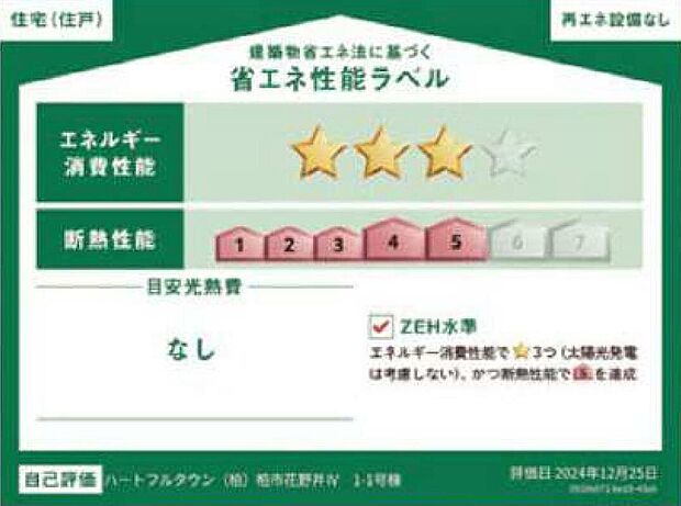 【【省エネ性能ラベル】】こちらの物件はZEH水準を満たした、省エネ性能に優れた物件です。光熱費を抑えて暮らすことができるだけでなく、「熱の入りにくさ・逃げにくさ」という観点でも影響を受けにくい建物のため、長く快適にお過ごしいただけます♪※本ラベルは特定の住戸の性能を示すものであり、全ての住戸の性能を示すものではありません。
