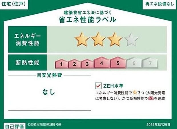 【【省エネ性能ラベル】】こちらの物件はZEH水準を満たした、省エネ性能に優れた物件です。光熱費を抑えて暮らすことができるだけでなく、「熱の入りにくさ・逃げにくさ」という観点でも影響を受けにくい建物のため、長く快適にお過ごしいただけます♪
