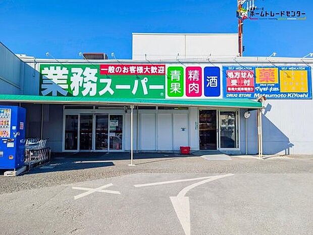 業務スーパー光ケ丘店(約300m)