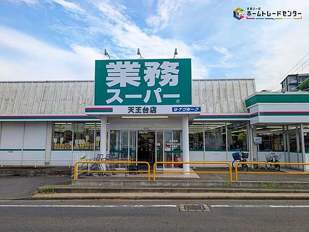 業務スーパー天王台店(約550m)