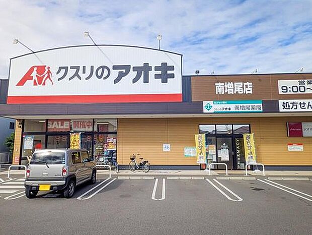 クスリのアオキ南増尾店(約1,200m)