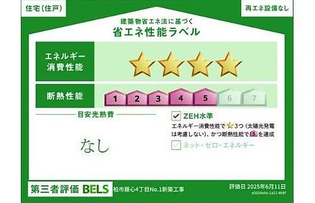 【【省エネ性能ラベル】】こちらの物件はZEH水準を満たした、省エネ性能に優れた物件です。光熱費を抑えて暮らすことができるだけでなく、「熱の入りにくさ・逃げにくさ」という観点でも影響を受けにくい建物のため、長く快適にお過ごしいただけます♪