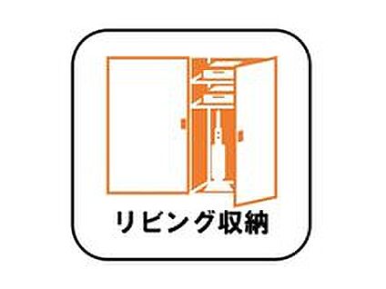 【リビング収納】