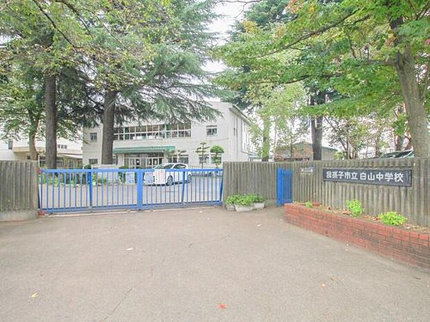 我孫子市立白山中学校（約650m）