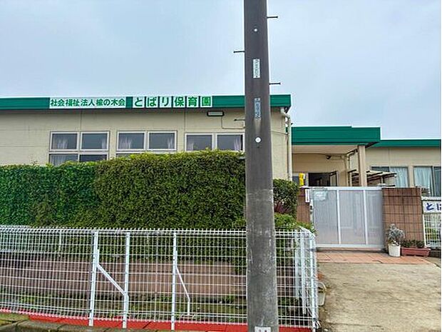 とばり保育園(約550m)