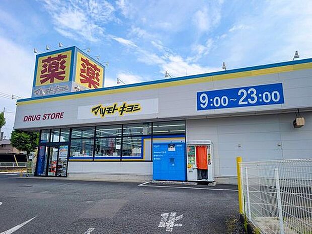 マツモトキヨシ柴崎台店（約1,100m）
