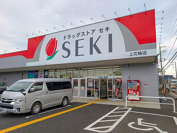 ドラッグストアセキ上花輪店（約700m）