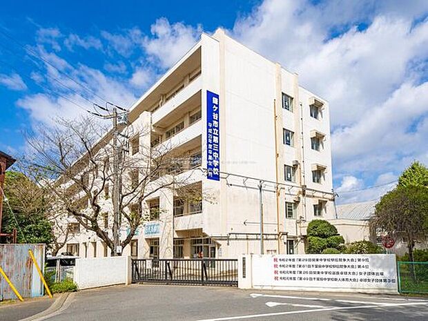 鎌ケ谷市立第三中学校（約1,760m）