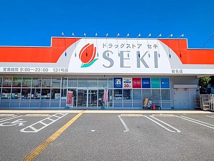 ドラッグストアセキ岩名店 500ｍ(徒歩7分)