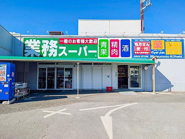 業務スーパー光ケ丘店（約220m）