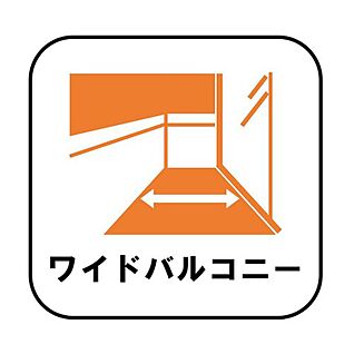 ワイドバルコニー