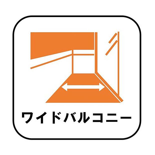 【ワイドバルコニー】家族全員の布団や洗濯物も干せる、ストレスのない広さとなっております。また、イスやテーブルを置いてセカンドリビングのように、食事や食後のくつろぎの時間を楽しむこともできます♪