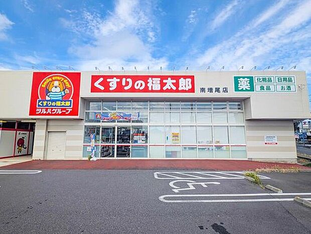 くすりの福太郎南増尾店（約920m）