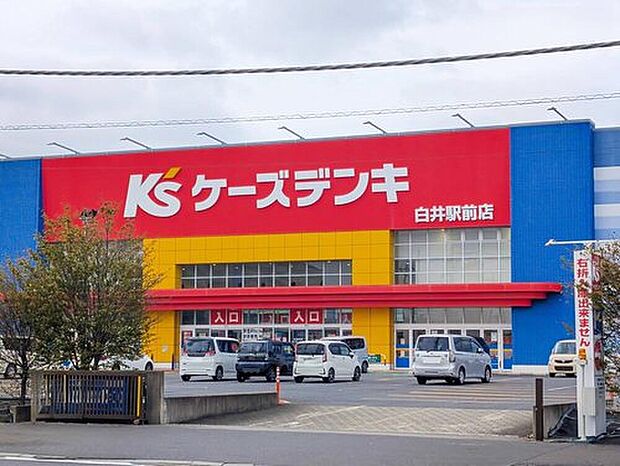 ケーズデンキ白井店(約290m)