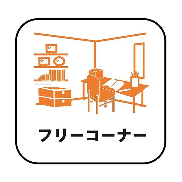 【【フリーコーナー】】キッチンに隣接しているので、パントリーのような収納としたり、家事スペースとして活用するなどさまざまな用途で利用できます。