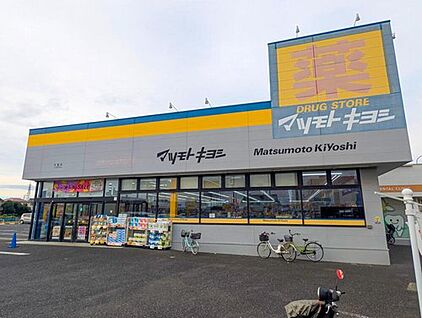 マツモトキヨシ五香店 1160ｍ(徒歩15分)