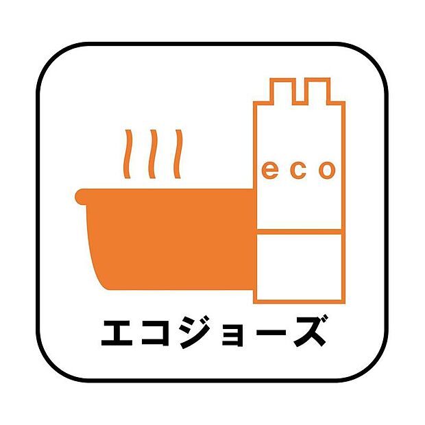 少ないガス量で効率よくお湯を沸かす省エネ性の高い給湯器。ガスの消費量が少なく済むので、環境にやさしく、ガス料金の節約にもつながります。