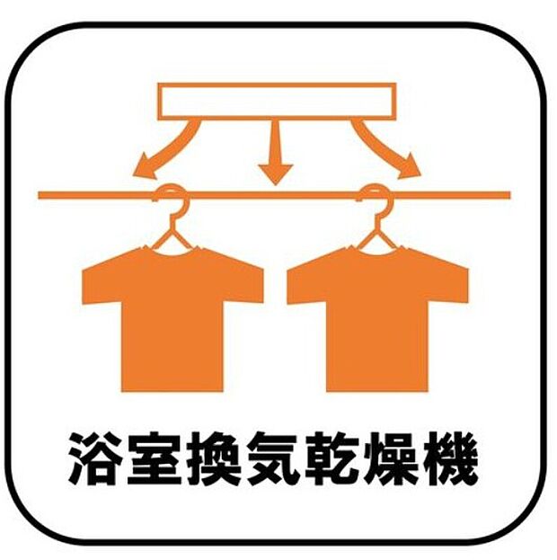 【【浴室換気乾燥暖房機】】予備暖房や衣類の乾燥に使用できる乾燥機を設置。雨の日の洗濯物や、部屋干しの衣類等の乾燥に活躍します。花粉の多い時期でも快適にお洗濯の乾燥が可能です。