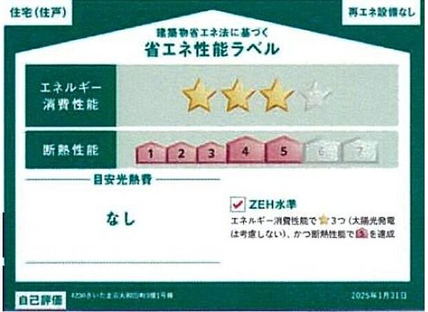 【【省エネ性能ラベル】】こちらの物件はZEH水準を満たした、省エネ性能に優れた物件です。光熱費を抑えて暮らすことができるだけでなく、「熱の入りにくさ・逃げにくさ」という観点でも影響を受けにくい建物のため、長く快適にお過ごしいただけます♪※本ラベルは特定の住戸の性能を示すものであり、全ての住戸の性能を示すものではありません。