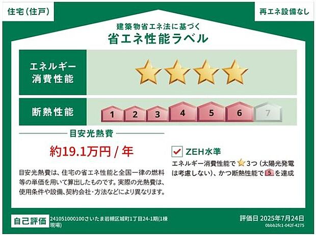 【【省エネ性能ラベル】】こちらの物件はZEH水準を満たした、省エネ性能に優れた物件です。光熱費を抑えて暮らすことができるだけでなく、「熱の入りにくさ・逃げにくさ」という観点でも影響を受けにくい建物のため、長く快適にお過ごしいただけます♪