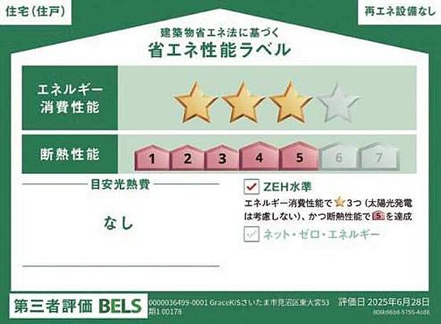 【【省エネ性能ラベル】】こちらの物件はZEH水準を満たした、省エネ性能に優れた物件です。光熱費を抑えて暮らすことができるだけでなく、「熱の入りにくさ・逃げにくさ」という観点でも影響を受けにくい建物のため、長く快適にお過ごしいただけます♪