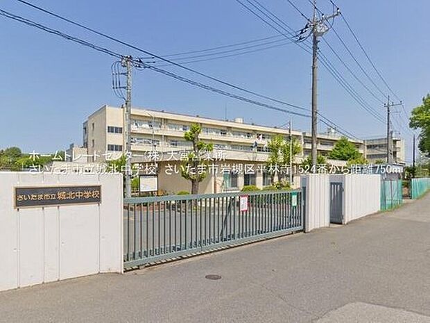 さいたま市立城北中学校（約750m）